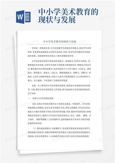 中小学美术教育的现状与发展word模板下载编号lpopdyej熊猫办公