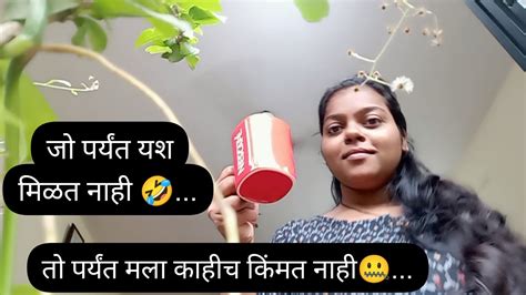 जो पर्यंत यश मिळत नाही🤣तो पर्यंत मला काहीच किंमत नाही🤐