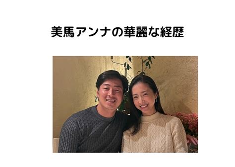 【美人妻】美馬アンナ 美馬学・嫁 の華麗なる経歴 手越祐也の元カノだった