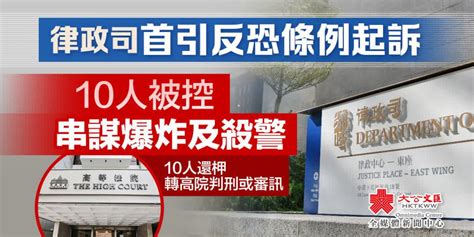 律政司首引反恐條例起訴 10人被控串謀爆 E123長青網 長者服務及老人院資訊