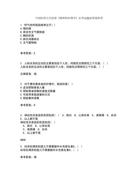 中国医科大学22春精神科护理学补考试题库答案参考87