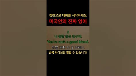 영어회화 미국인의 진짜 영어 칭찬으로 대화를 시작해요 영어회화 생활영어 영어공부 Youtube