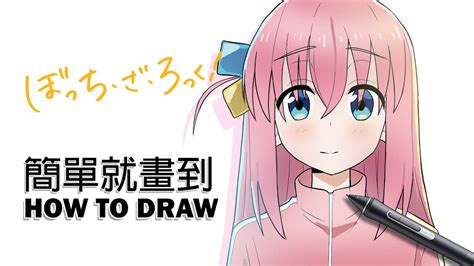 畫畫一里 how to draw Hitori Gotō Bocchi the Rock 孤獨搖滾 YouTube