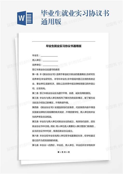 毕业生就业实习协议书通用版word模板免费下载编号1k3a524nm图精灵