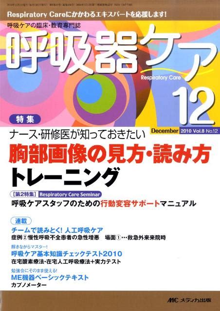 楽天ブックス 呼吸器ケア 10年12月号（8 12） 呼吸ケアの臨床・教育専門誌 9784840432054 本