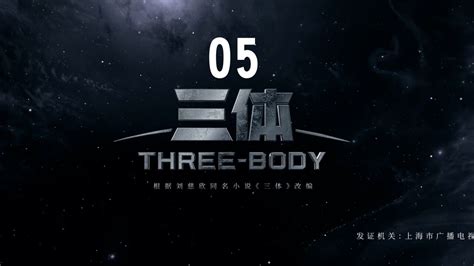 《三体》第5集：宇宙将为你而闪烁高清1080p在线观看平台腾讯视频