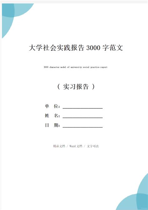 大学社会实践报告3000字范文 文档之家