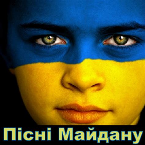 Пісні Майдану - Compilation by Various Artists | Spotify