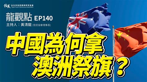 【信民播客】龍觀點ep140｜中國為何拿澳洲祭旗？ Youtube