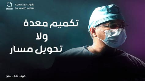 الفرق بين تكميم المعدة وتحويل المسار داحمد سفينة Youtube