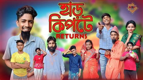 হার কিপটে রিটান্স Har Kipte Returns Bangla Chotoder Natok Nsp