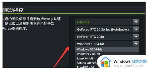 Nvidia显卡驱动官方下载教程怎么在nvidia官网下载显卡驱动 Windows系统之家