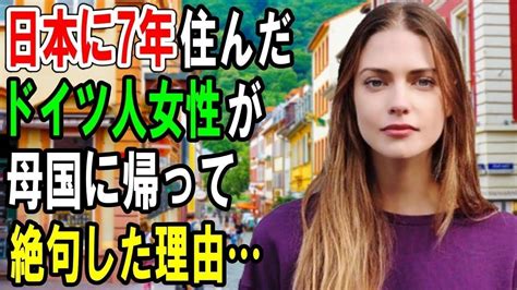 【海外の反応】「日本に来なければ良かった！」ドイツ人女性が帰国後、重度の逆カルチャーショックに！外国人「日本が恋しいよ」【俺たちの