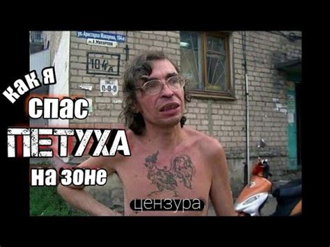 СПАС ПЕТУХА НА ЗОНЕ/Биография - YouTube