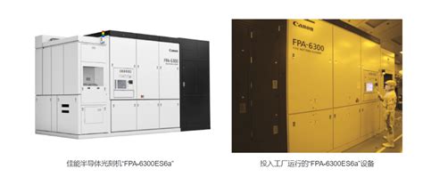 佳能将发售 Krf 半导体光刻机“fpa 6300es6a”的 Grade10 升级包产能生产驱动