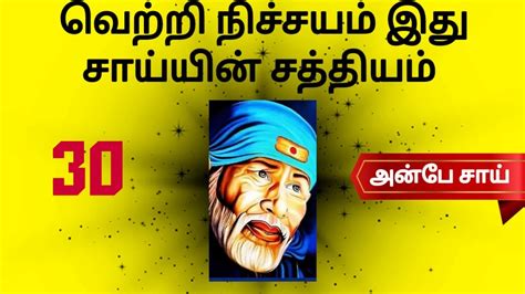 வறற நசசயம இத சயயன சததயம 30 SHIRDI SAI BABA ADVICE IN