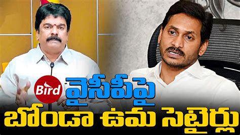 వసప ప బడ ఉమ సటరల TDP Leader Bonda Uma Satires on YCP TDP