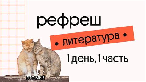 Рефреш. 1 день, 1 часть: теория литературы - YouTube