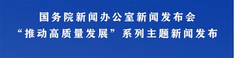 聚焦国新办“推动高质量发展”系列主题新闻发布会广东专场