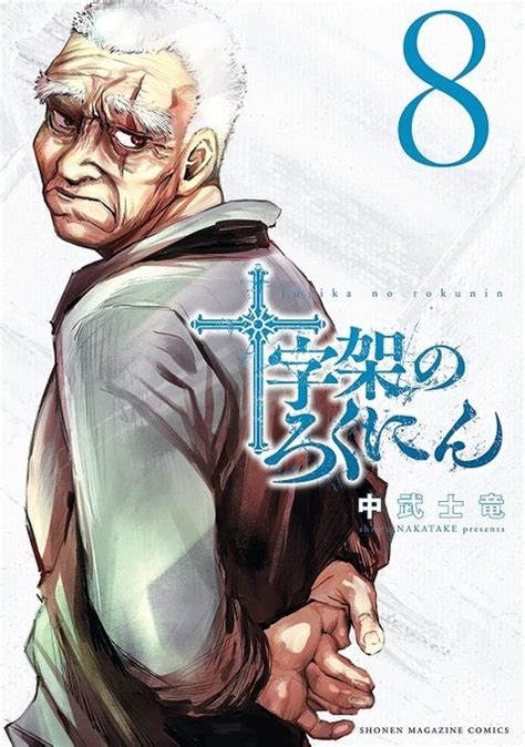 Jūjika no Rokunin #8 - Vol. 8 (Issue)