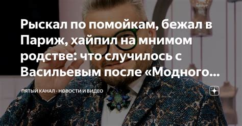 Рыскал по помойкам, бежал в Париж, хайпил на мнимом родстве: что ...