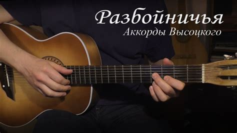 Разбойничья. Аккорды Высоцкого - YouTube