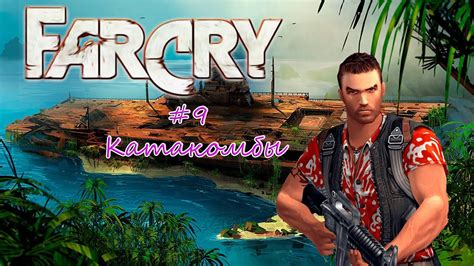 Far Cry #9 Катакомбы - YouTube