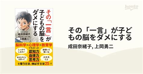 その「一言」が子どもの脳をダメにする Honto電子書籍ストア