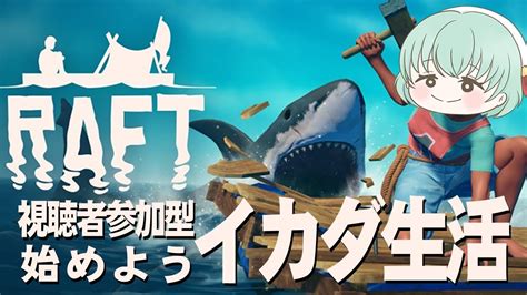 【視聴者参加型raft】共に世界を作り上げようぞ Youtube