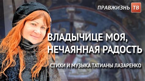 Владычице моя, Нечаянная радость. Слушайте на ☦Правжизнь ТВ. - YouTube
