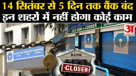 Bank Holiday From September To September Amar Ujala Hindi News