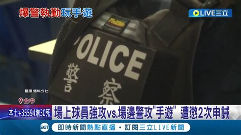 場上忙 場下更忙 球迷直擊員警執勤期間專注 打手遊 球場安全維護擺一旁 警方證實 予以申誡2次│記者 張峻棟 王子瑜│【live大現場】20220910│三立新聞台 Youtube