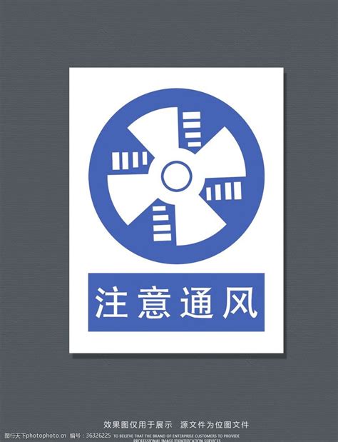 注意通风标识图片免费下载注意通风标识素材注意通风标识模板 图行天下素材网