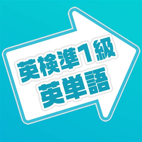 「英検準1級 英単語 英検準1級 レベルの単語帳アプリ」 Iphoneアプリ Applion