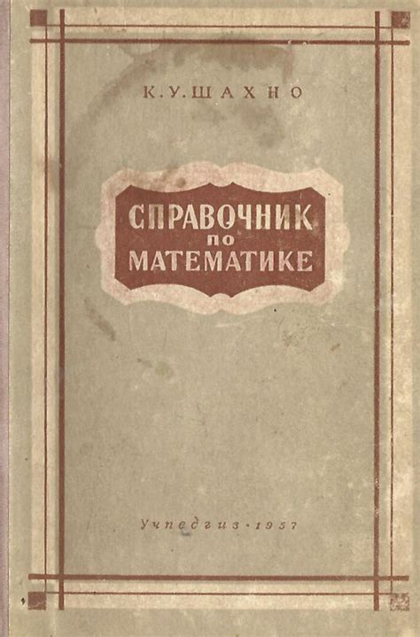 Справочник по математике - купить по выгодной цене | #многобукаф ...