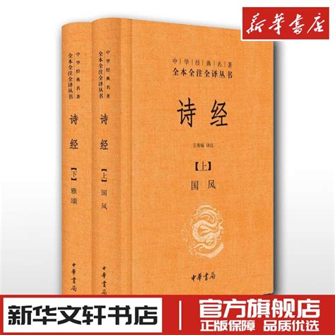 诗经全集原著完整版注析中华书局上下册精装套装注析王秀梅译注新华文轩书店旗舰店官网正版图书书籍畅销书 虎窝淘