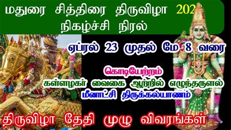 மதர சததர தரவழ 2023 Madurai Chithirai Thiruvila 2023 Date