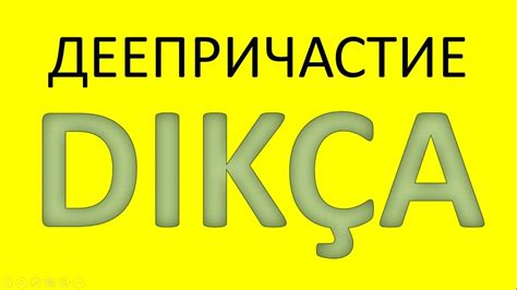 Турецкий язык. Деепричастие на DIKÇA - YouTube