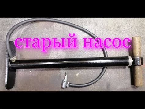 Как Собрать Ручной Насос Для Велосипеда