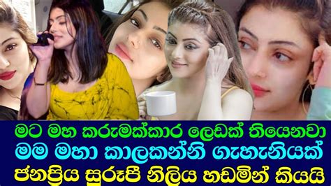 මට මහා දරුණු ලෙඩක් තියෙනවා ජනප්‍රිය නිළිය හඬමින් කියයි Nathasha Perera