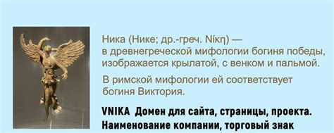 vnika.ru | Nika, Ника, vnika, богиня Виктория, богиня победы, 2024 ...
