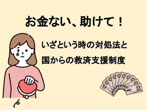 お金ない、助けて！というときの対処法や国の救済支援制度