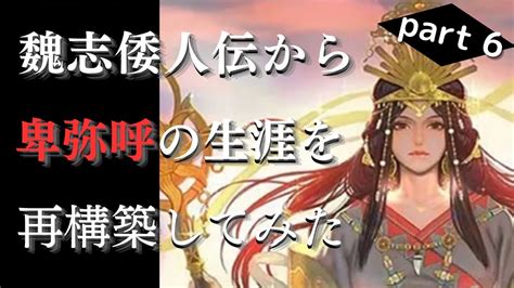 【邪馬台国】卑弥呼は箱入り娘だったという件について【卑弥呼像の再構築⑥】 Youtube