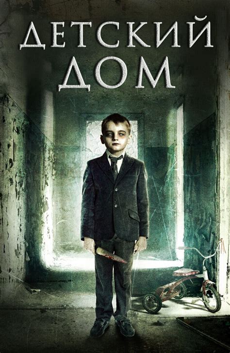 Детский дом 2013 | Киноафиша