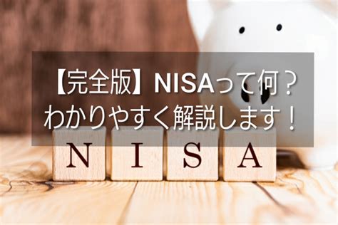 【完全版】いまさら聞けないnisaって何？ わかりやすく解説します！ やまねこ流！投資のススメ