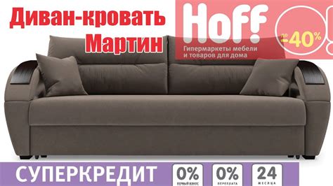 Хофф Диван кровать Мартин - YouTube