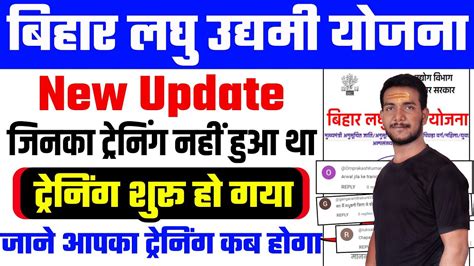 Bihar Laghu Udyami Yojana Training New Update बहर लघ उदयम यजन