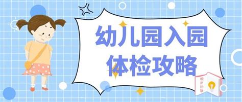 厦门六区幼儿园入园体检指南最新 厦门市培训机构服务中心