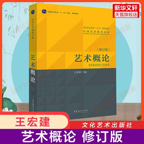 艺术学概论第五版彭吉象艺术概论王宏建艺术学基础考研用书电影理论教材考研336硕士中戏611北京电影学院701北电中国传媒大学虎窝淘