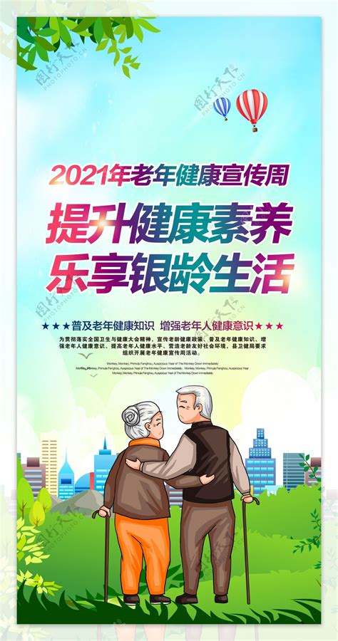 2020年老年健康宣传周图片素材 编号38795702 图行天下